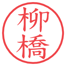 柳橋.pngの電子印鑑／ハンコ画像