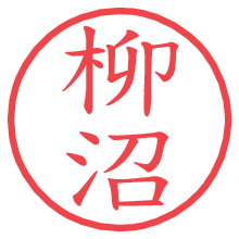 柳沼.pngの電子印鑑／ハンコ画像