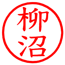 柳沼_b.pngの電子印鑑／ハンコ画像