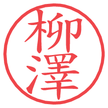 柳澤.pngの電子印鑑／ハンコ画像