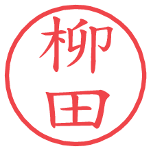 柳田.pngの電子印鑑／ハンコ画像