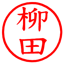 柳田_b.pngの電子印鑑／ハンコ画像