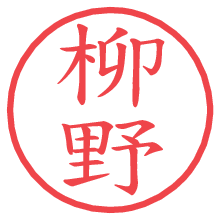 柳野の電子印鑑／ハンコ画像