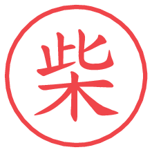 柴.pngの電子印鑑／ハンコ画像