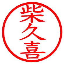 柴久喜_b.pngの電子印鑑／ハンコ画像