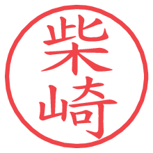 柴崎.pngの電子印鑑／ハンコ画像