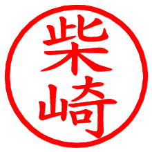 柴崎_b.pngの電子印鑑／ハンコ画像