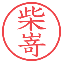 柴嵜.pngの電子印鑑／ハンコ画像