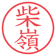 柴嶺.pngの電子印鑑／ハンコ画像