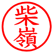 柴嶺_b.pngの電子印鑑／ハンコ画像