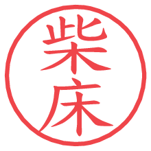 柴床.pngの電子印鑑／ハンコ画像