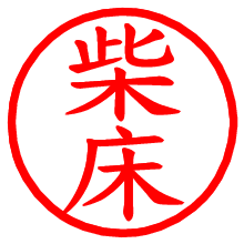 柴床_b.pngの電子印鑑／ハンコ画像