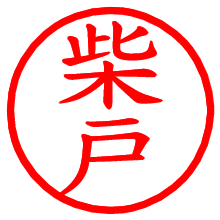 柴戸_b.pngの電子印鑑／ハンコ画像