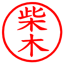 柴木_b.pngの電子印鑑／ハンコ画像