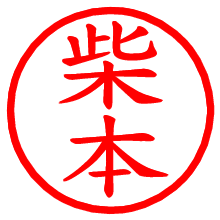 柴本_b.pngの電子印鑑／ハンコ画像