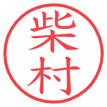 柴村の電子印鑑／ハンコ画像