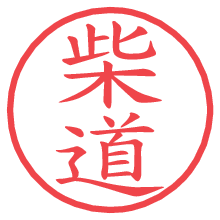 柴道.pngの電子印鑑／ハンコ画像