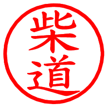 柴道_b.pngの電子印鑑／ハンコ画像