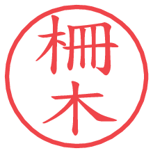 柵木.pngの電子印鑑／ハンコ画像