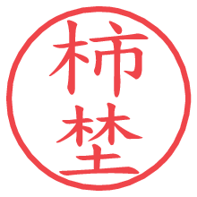柿埜.pngの電子印鑑／ハンコ画像