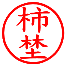 柿埜_b.pngの電子印鑑／ハンコ画像