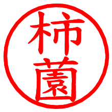 柿薗_b.pngの電子印鑑／ハンコ画像