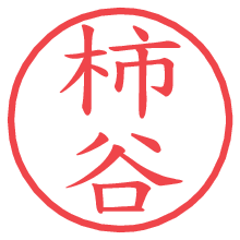 柿谷.pngの電子印鑑／ハンコ画像