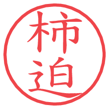 柿迫.pngの電子印鑑／ハンコ画像