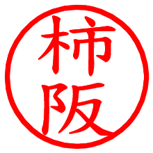 柿阪_b.pngの電子印鑑／ハンコ画像