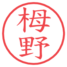栂野.pngの電子印鑑／ハンコ画像