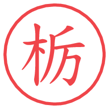 栃.pngの電子印鑑／ハンコ画像