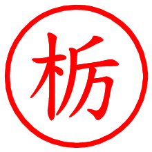 栃_b.pngの電子印鑑／ハンコ画像