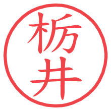 栃井の電子印鑑／ハンコ画像