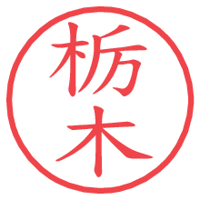 栃木.pngの電子印鑑／ハンコ画像