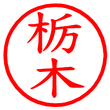 栃木_b.pngの電子印鑑／ハンコ画像