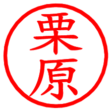 栗原_b.pngの電子印鑑／ハンコ画像