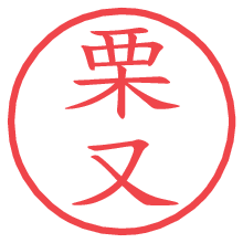 栗又の電子印鑑／ハンコ画像