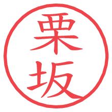 栗坂.pngの電子印鑑／ハンコ画像