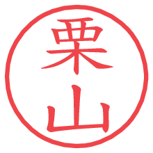 栗山.pngの電子印鑑／ハンコ画像