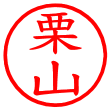 栗山_b.pngの電子印鑑／ハンコ画像