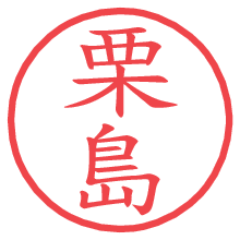 栗島の電子印鑑／ハンコ画像