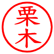 栗木_b.pngの電子印鑑／ハンコ画像