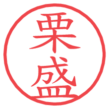 栗盛.pngの電子印鑑／ハンコ画像