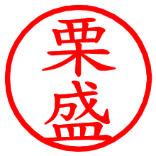 栗盛_b.pngの電子印鑑／ハンコ画像