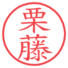 栗藤の電子印鑑／ハンコ画像