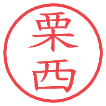 栗西.pngの電子印鑑／ハンコ画像