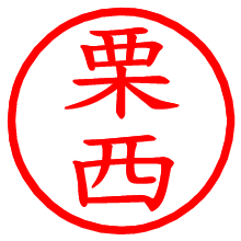 栗西_b.pngの電子印鑑／ハンコ画像