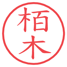 栢木.pngの電子印鑑／ハンコ画像