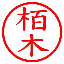栢木_b.pngの電子印鑑／ハンコ画像