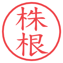 株根.pngの電子印鑑／ハンコ画像